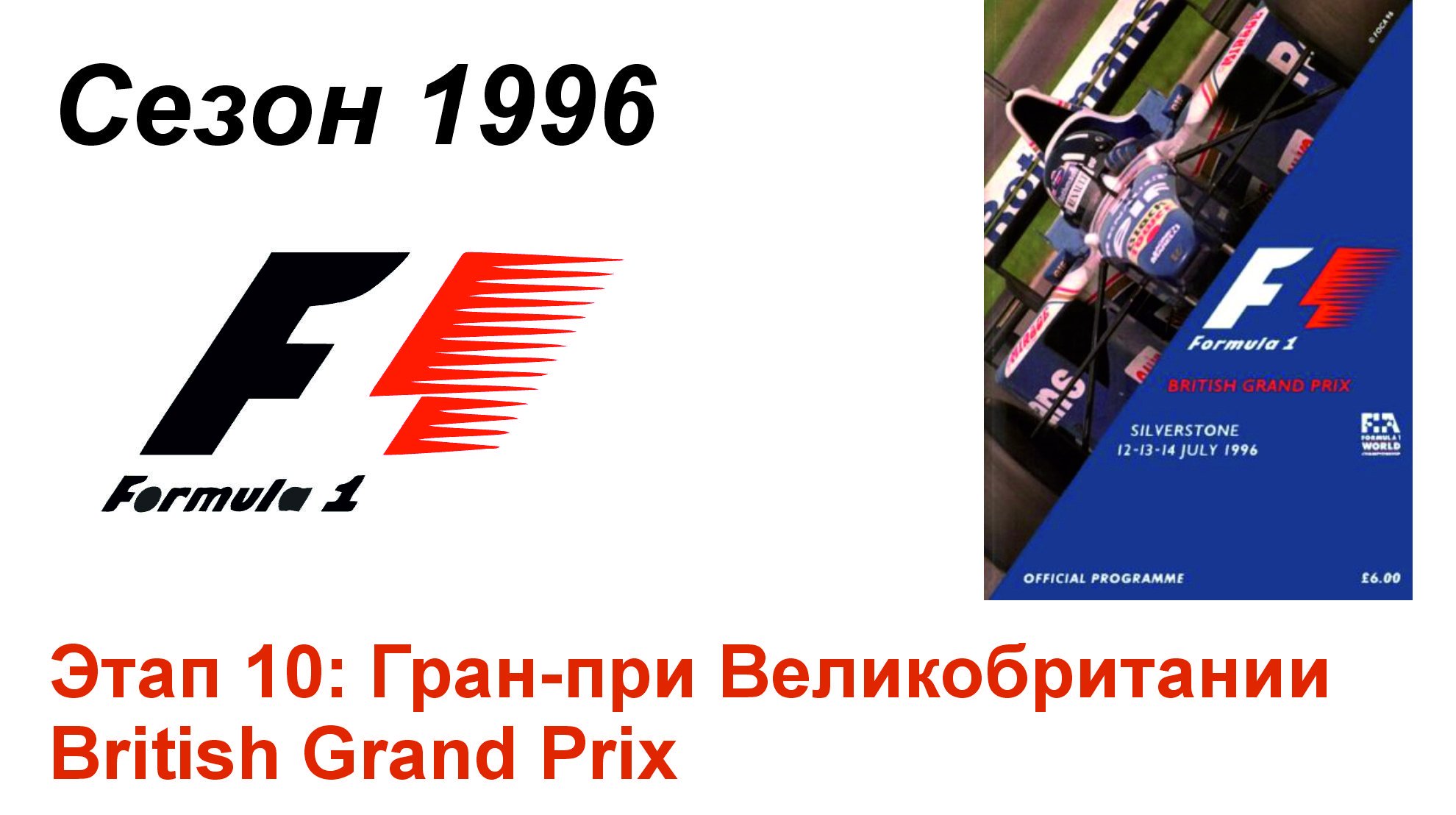 Формула-1 / Formula-1 (1996). Этап 10: Гран-при Великобритании