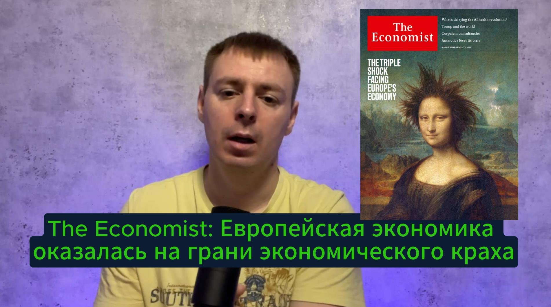 The Economist: Европейская экономика оказалась на грани экономического краха