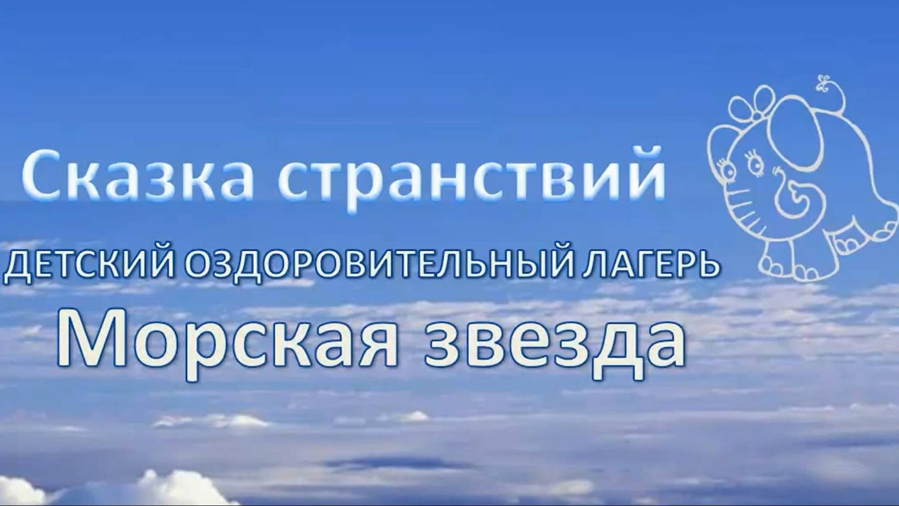 ДОЛ Морская звезда. 2012 год.