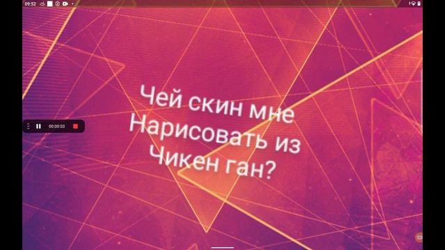 чей скин мне нарисовать из чикен гана пишите в комментарии