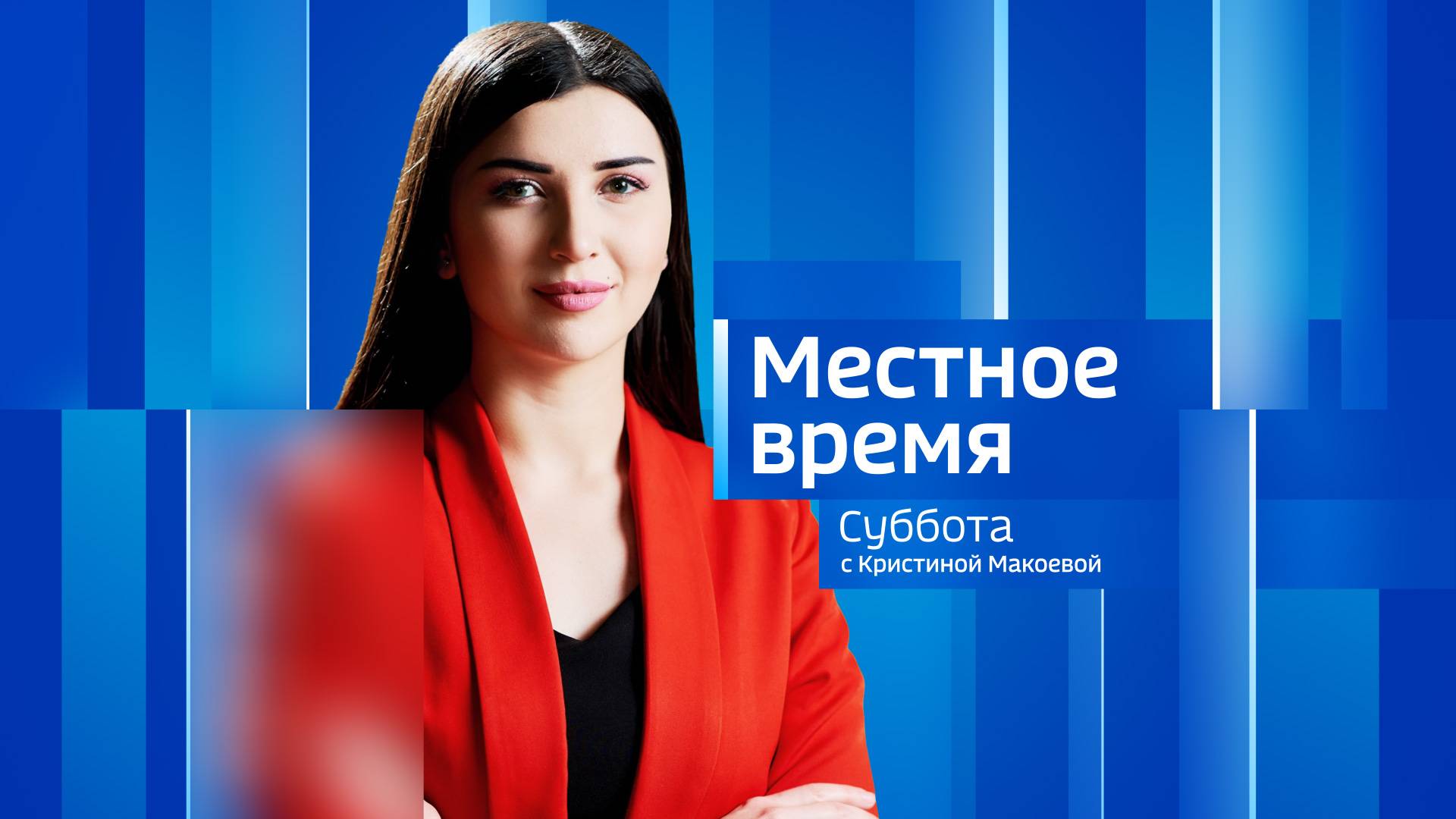 МЕСТНОЕ ВРЕМЯ. СУББОТА – 2024.08.03