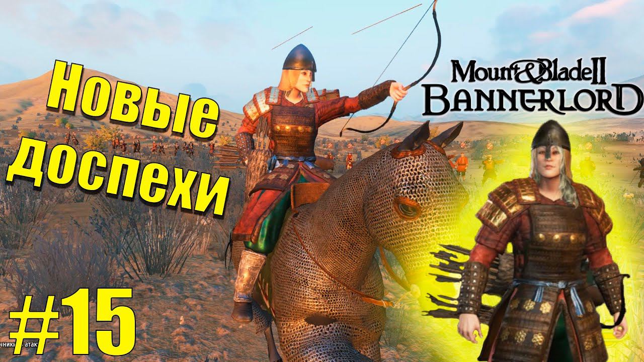 Mount & Blade II: Bannerlord - Первые ценные трофеи и новые доспехи  / Прохождение #15