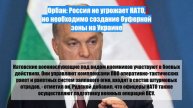 Орбан: Россия не угрожает НАТО, но необходимо создание буферной зоны на Украине