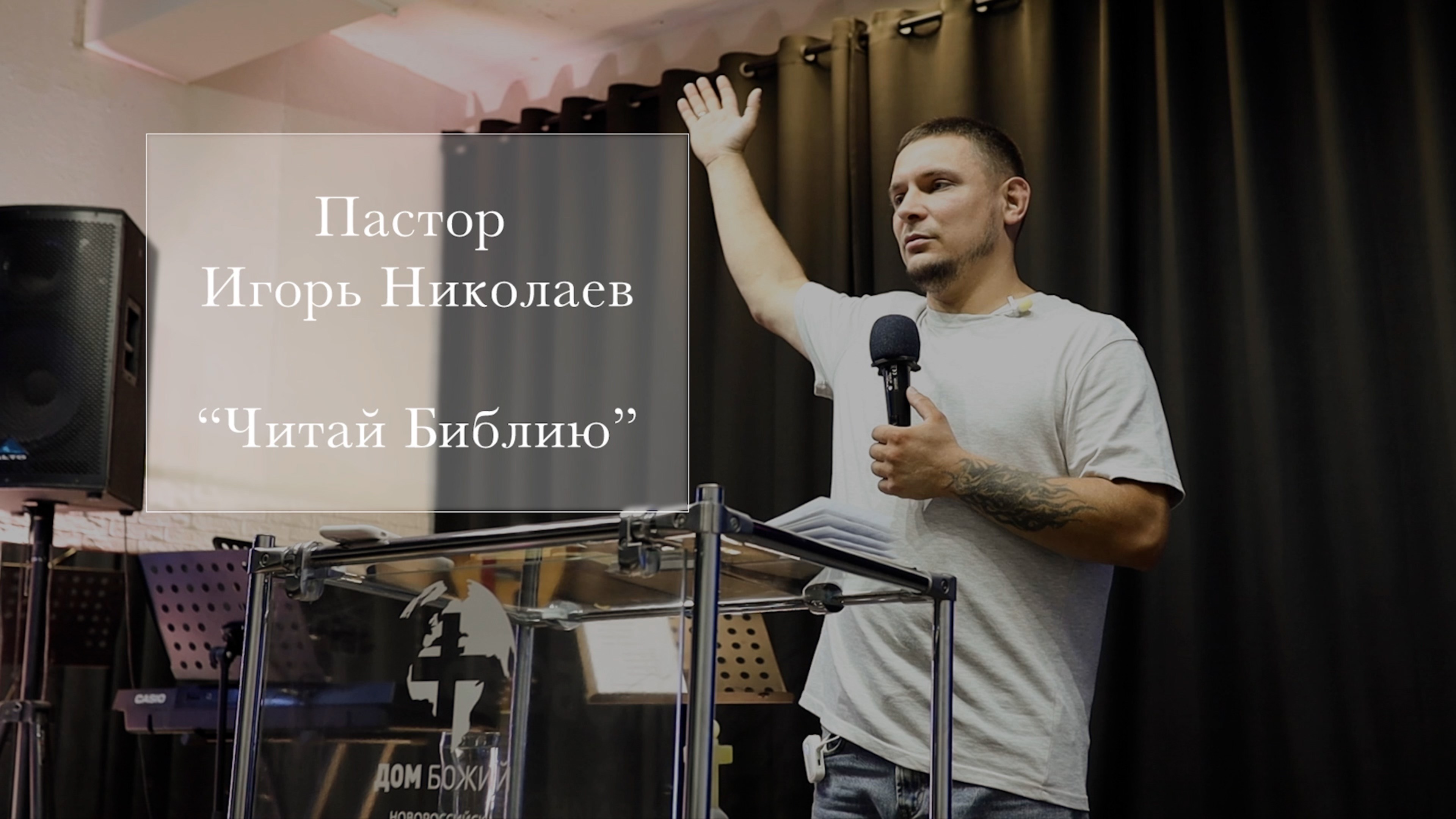 Пастор Игорь Николаев "Читай Библию"