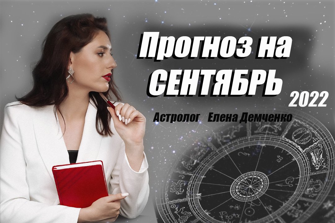 Сокольская Елена Астролог