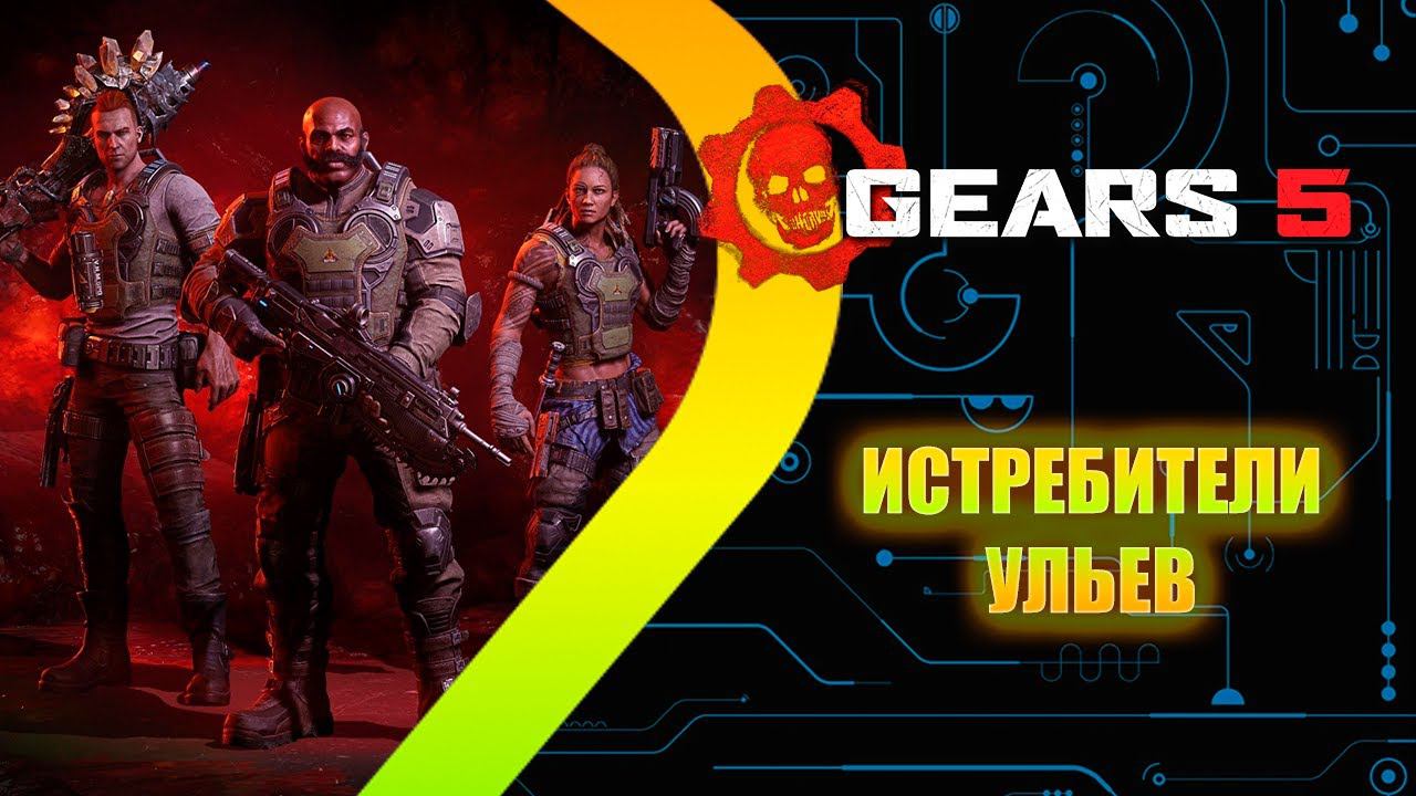 Gears 5 - Истребители Ульев DLC #8