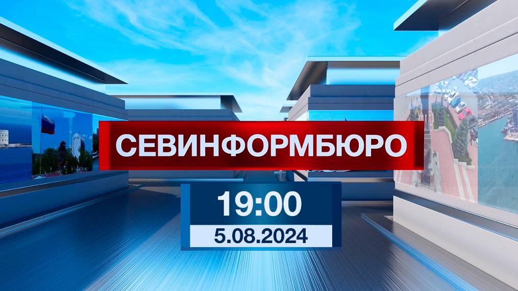 Новости Севастополя от «Севинформбюро». Выпуск от 5.08.2024 года (19:00)