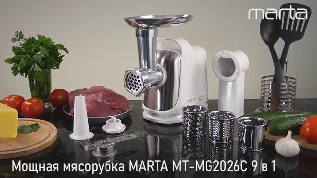 Мясорубка MARTA MT-MG2026C 9 в 1