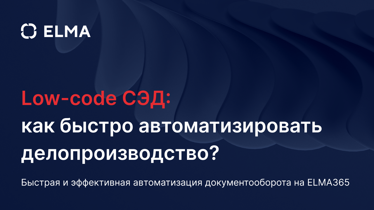 Low-code СЭД: как быстро автоматизировать делопроизводство | Вебинар