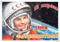 12 апреля 1961г, Ю А Гагарин, Всемирный День Космонавтики, Р Рождественский, Ю Визбор