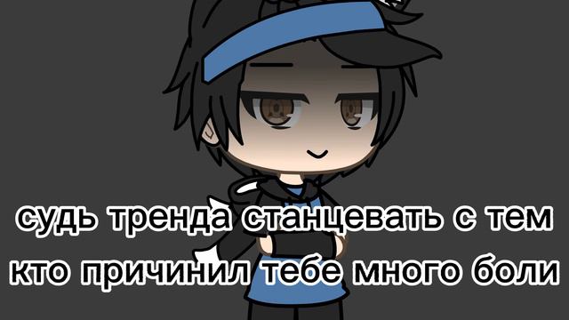 судь тренда станцевать с тем кто причинил тебе много боли...