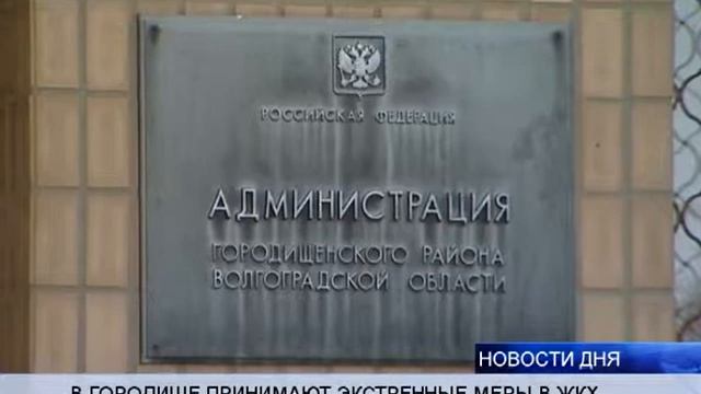 (16+) В ГОРОДИЩЕ ПРИНИМАЮТ ЭКСТРЕННЫЕ МЕРЫ В СФЕРЕ ЖКХ