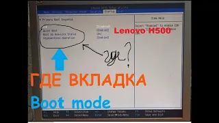 Что делать если в биосе нет вкладки boot mode