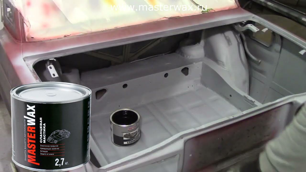 Обработка Cланцевой мастикой Masterwax. Честный отзыв.
