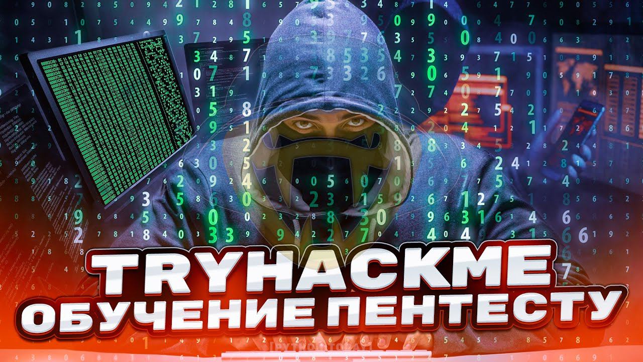 Обучение пентесту с нуля | CTF | TryHackMe - Gallery