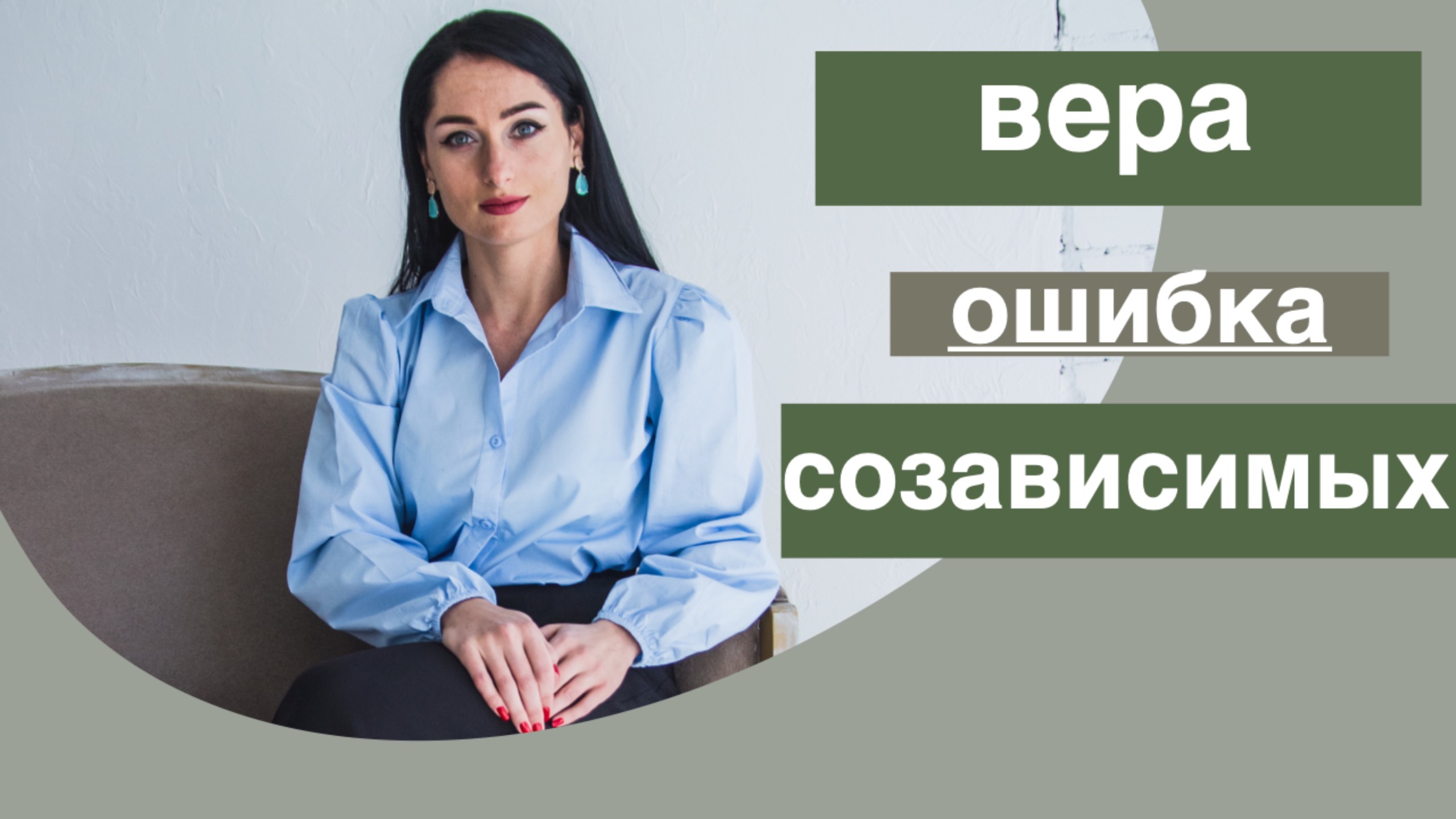 Почему созависимые верят зависимым?