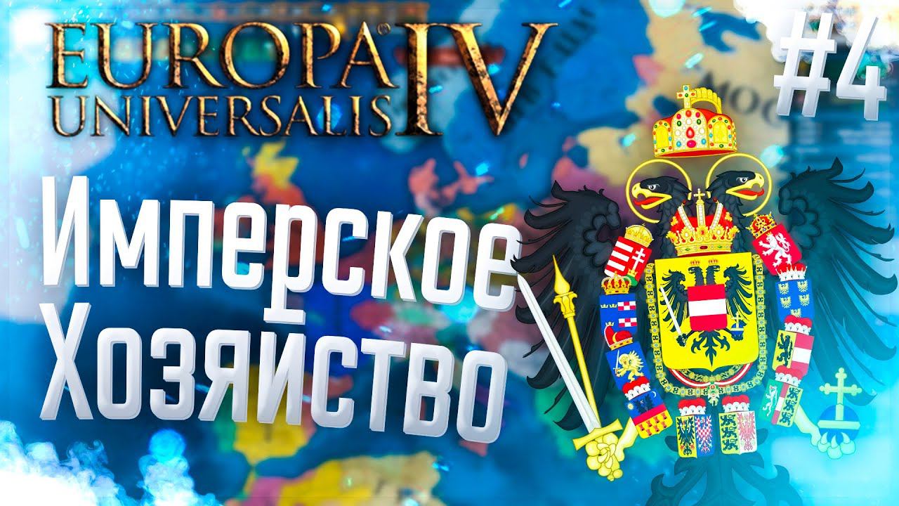 Europa Universalis 4 | Австрия | #4 Имперское Хозяйство