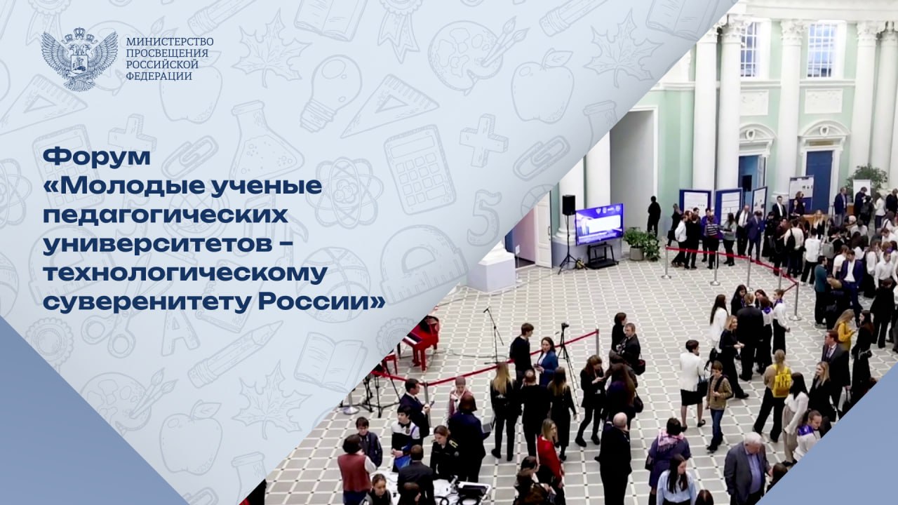 В МПГУ прошел форум молодых ученых педвузов России