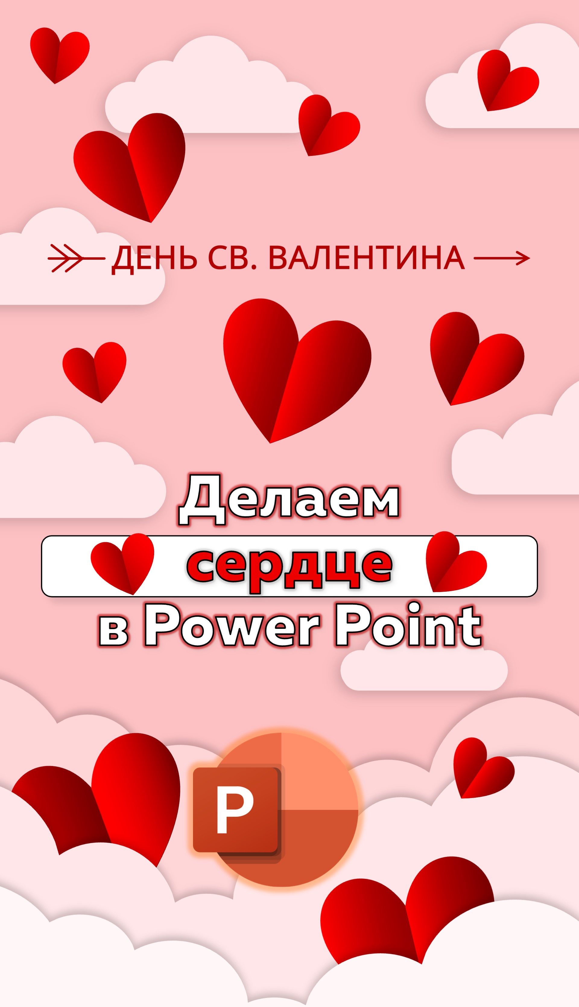 Valentine's Day: Делаем сердце на 14 февраля в Power Point #love #ppt   #template #shablonda