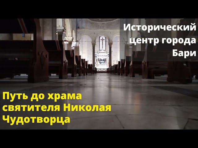 Путь до храма святителя Николая Чудотворца. Исторический центр города Бари.