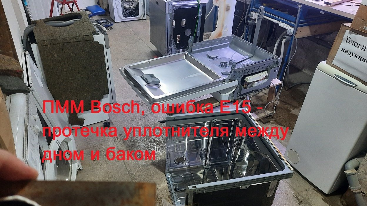 Посудомоечная машина Bosch ошибка E15 протечка на стыке камеры и дна.