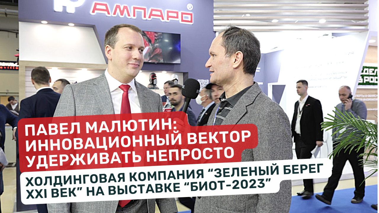 Сделано в России. Технологическое предпринимательство на рынке СИЗ. _Ампаро_ на выставке БИОТ-2023