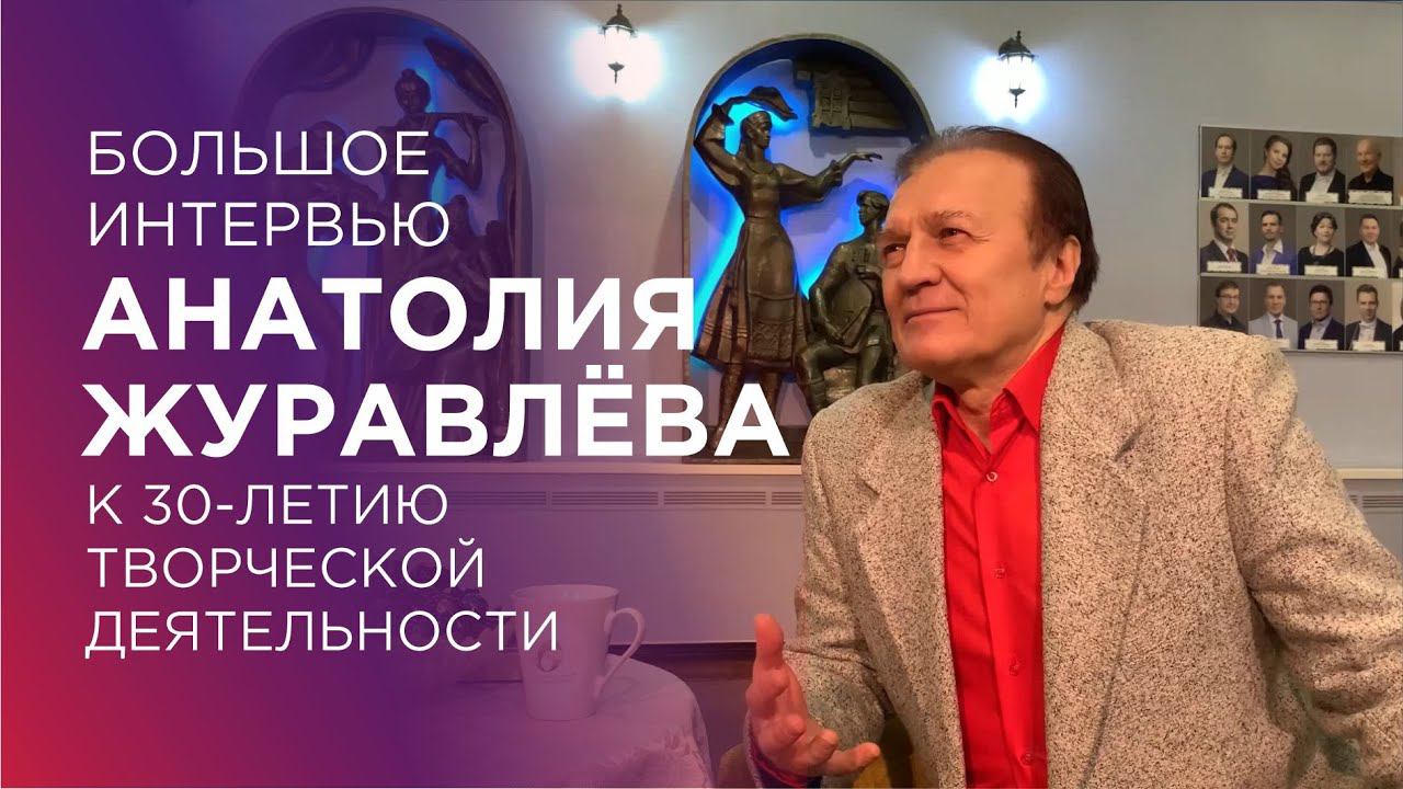 Большое интервью Анатолия Журавлёва к 30-летию творческой деятельности