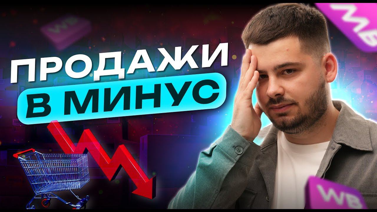 Почему падают продажи на Wildberries? Главные причины