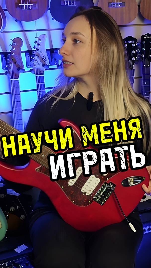 POV: Учишь девушку играть на гитаре #музыкальныймагазин #majormusic #гитара