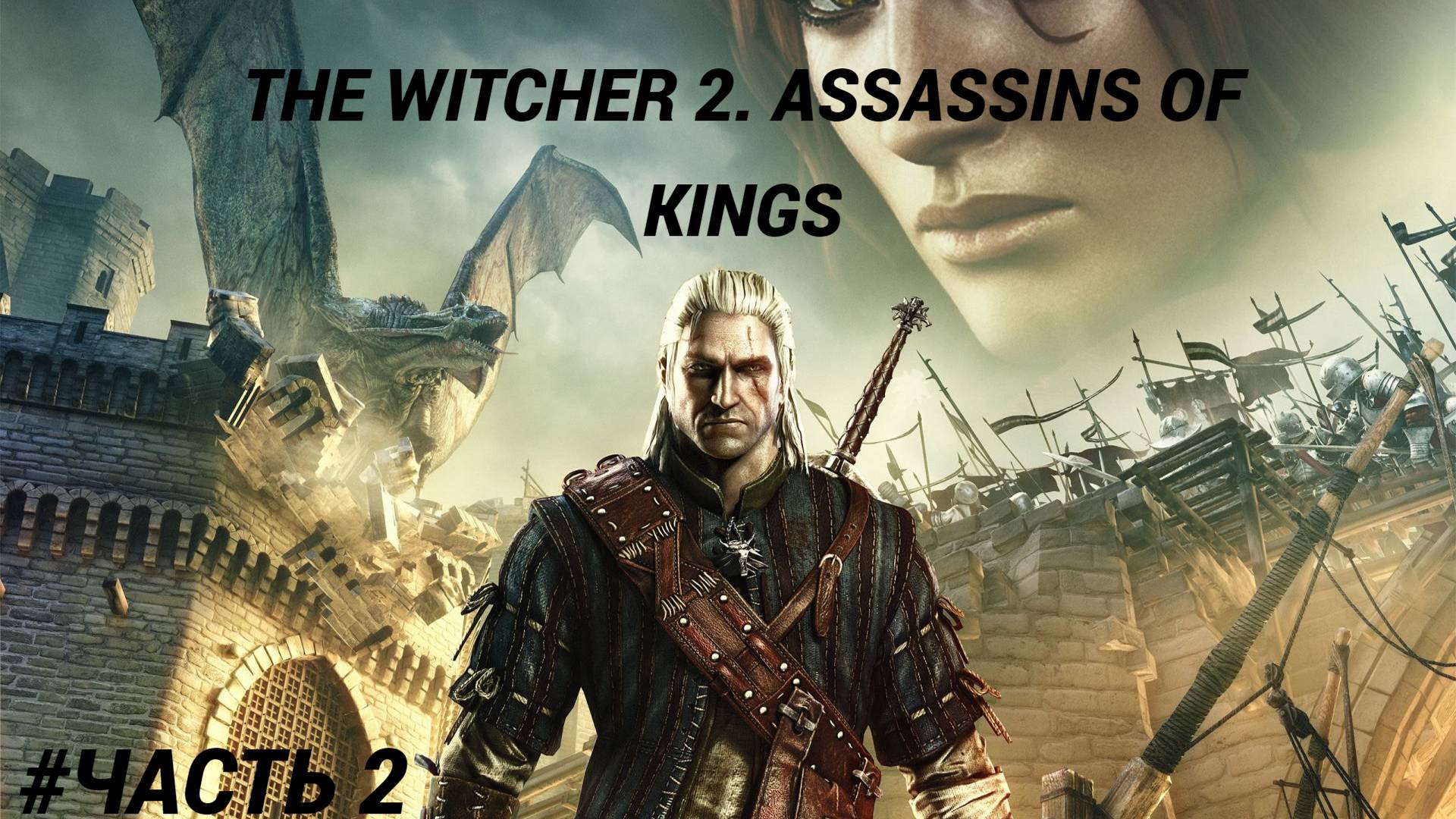 The Witcher 2.Assassins Of Kings