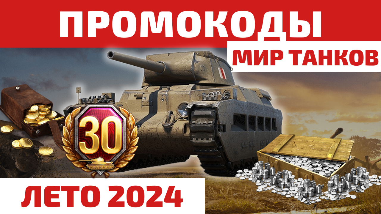 ПРОМОКОДЫ Мир Танков на ЛЕТО 2024 🔥 2к+ золота, танки и 20+ дней ТПА