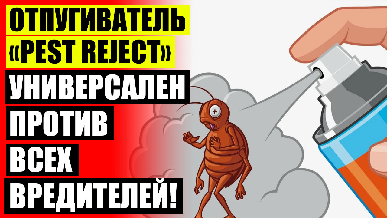 👍 Pest Reject цена отзывы ⚠ Ультразвуковой отпугиватель тараканов влияние на домашних животных ✔