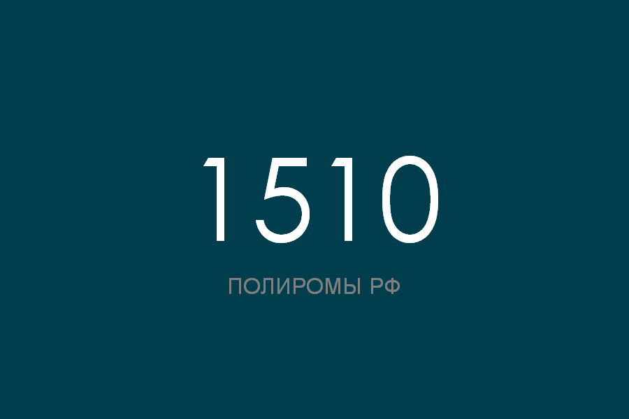 ПОЛИРОМ номер 1510