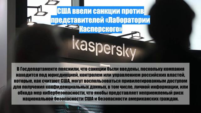 США ввели санкции против представителей «Лаборатории Касперского»