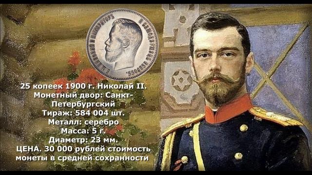 ЦЕНА. Серебряные монеты Николая II 1900 год