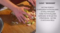 Салат Весенний / Салат Весенний рецепт / Салат с редиской / Салат с редиской и яйцом / Салат /Салат