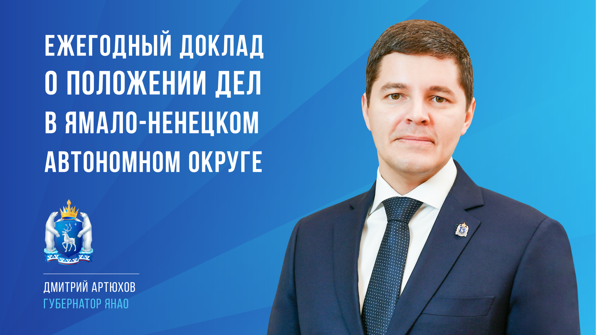 Ежегодный доклад губернатора Ямала Дмитрия Артюхова. Салехард 20 апреля 2023 года