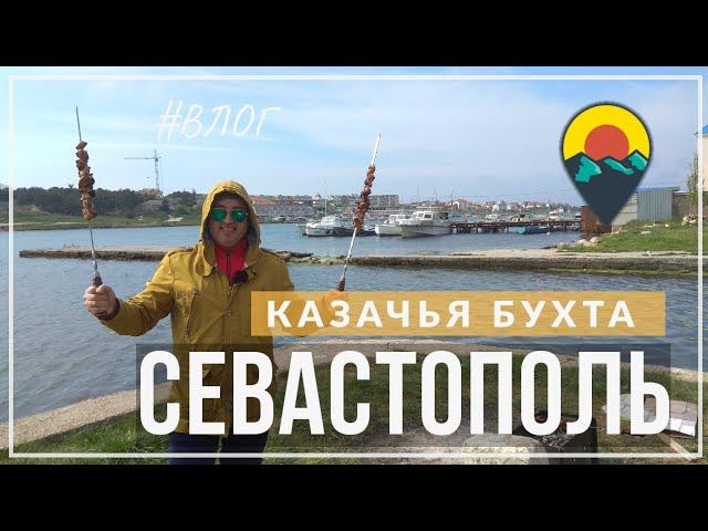 Севастополь. Казачья бухта. Цены на квартиры под шашлык.