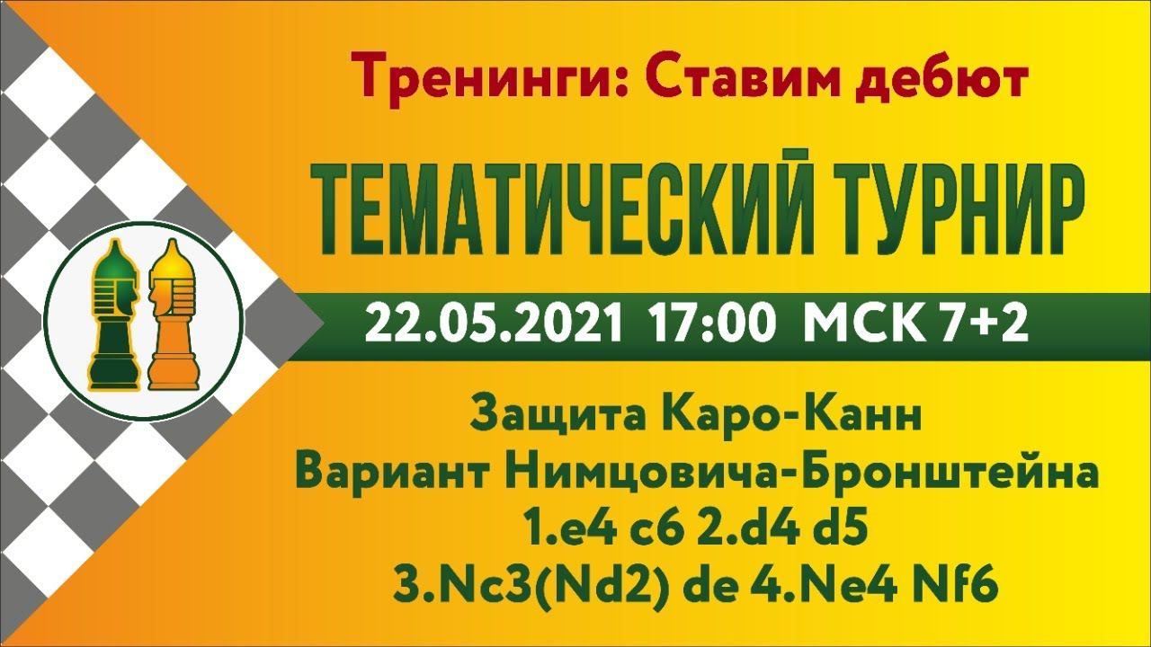 [RU]Тематический турнир - 1.  Вариант Нимцовича-Бронштейна в защите Каро-Канн lichess.org