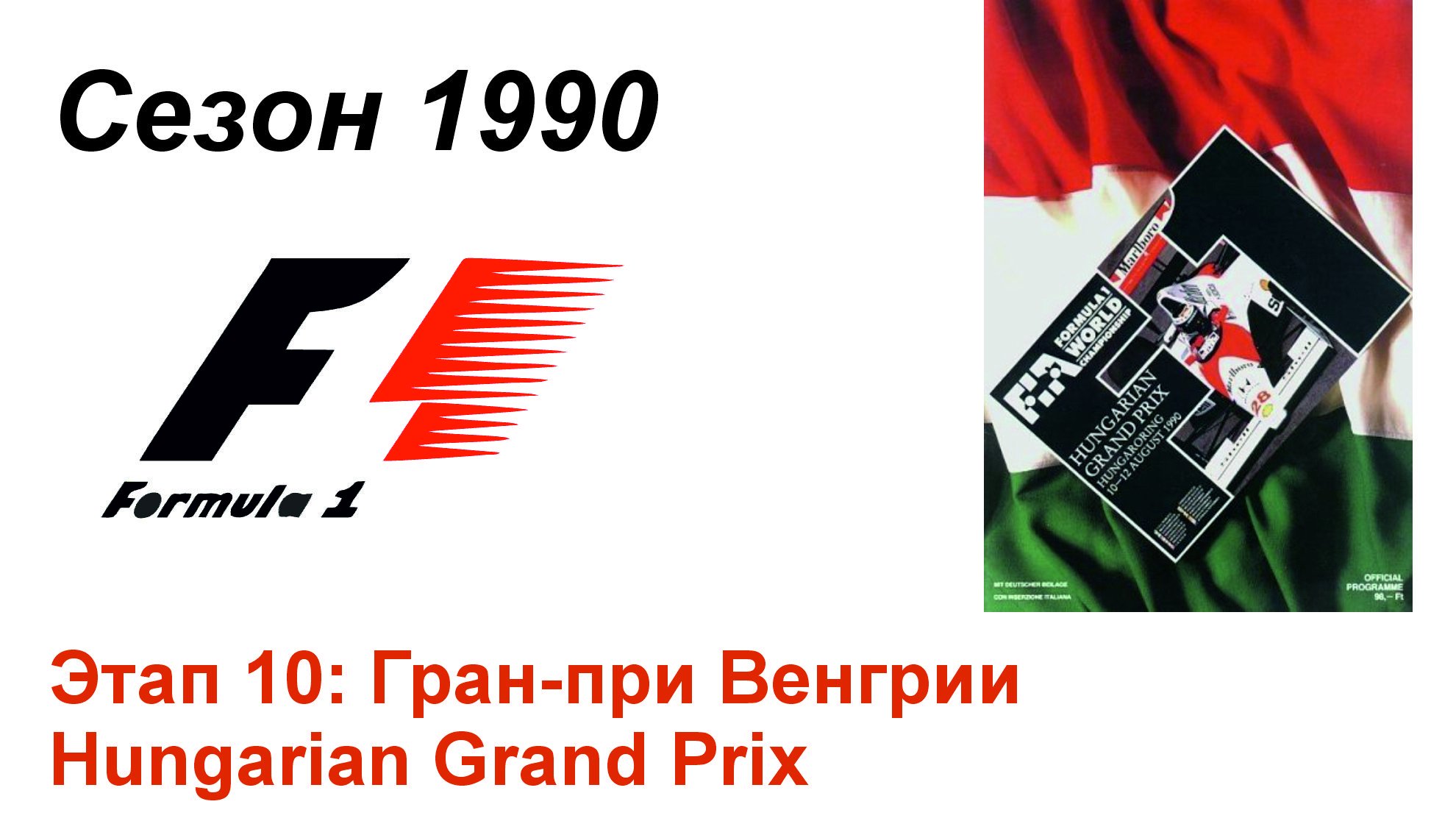 Формула-1 / Formula-1 (1990). Этап 10: Гран-при Венгрии (Англ/Eng)