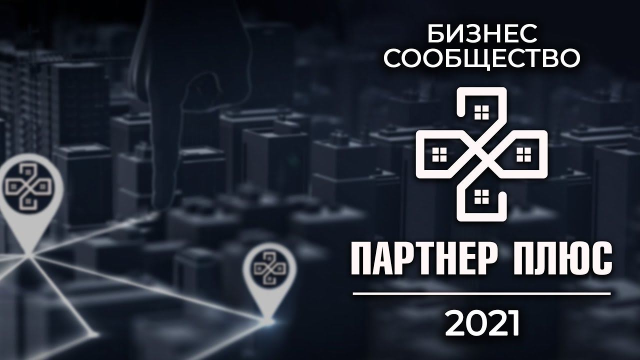 Бизнес сообщество "Партнёр +" / 2021