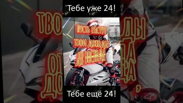 Поздравление с 24-летием парню классному на телефон