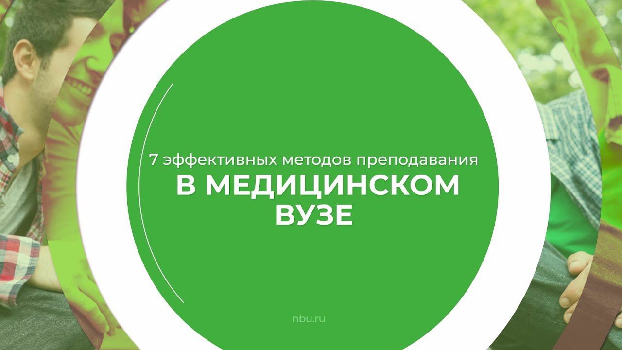 Дистанционный курс обучения «Медицинская педагогика» - 7 эффективным методов преподавания в вузе