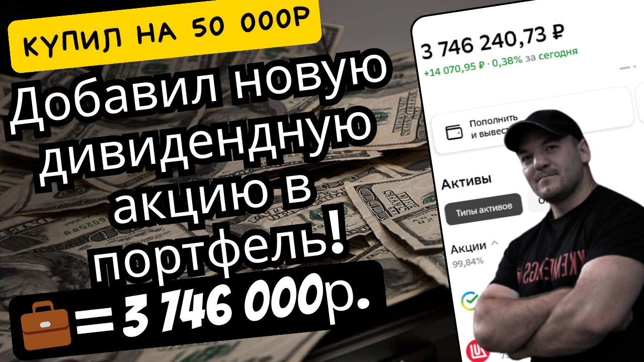 Инвестировал в нового дивидендного эмитента -Газпром нефть. Портфель превысил 3.7 млн рублей!