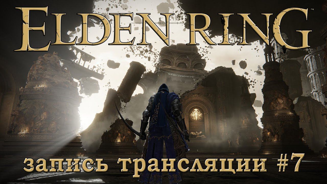 Elden ring + DLC (запись трансляции часть №7).