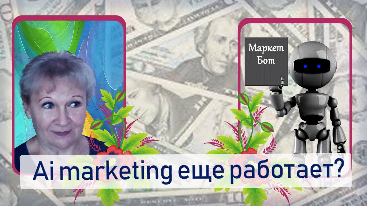 Ai marketing, что нового | В чем сходство с OXY.