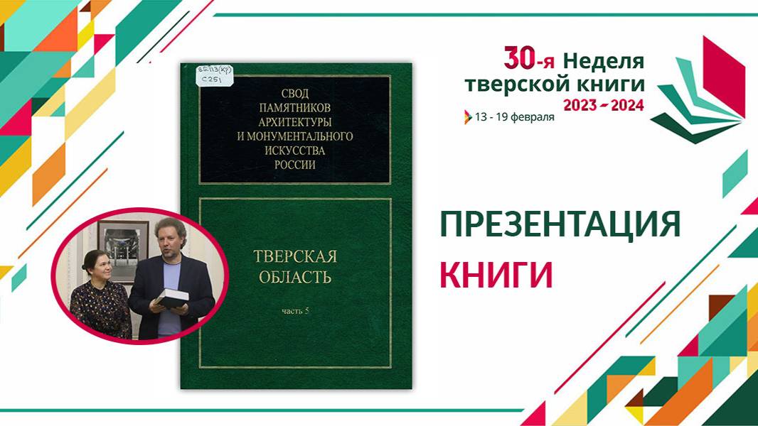 Встреча с составителями «Свода памятников архитектуры России. Часть 5 Кашин и Кашинский район»