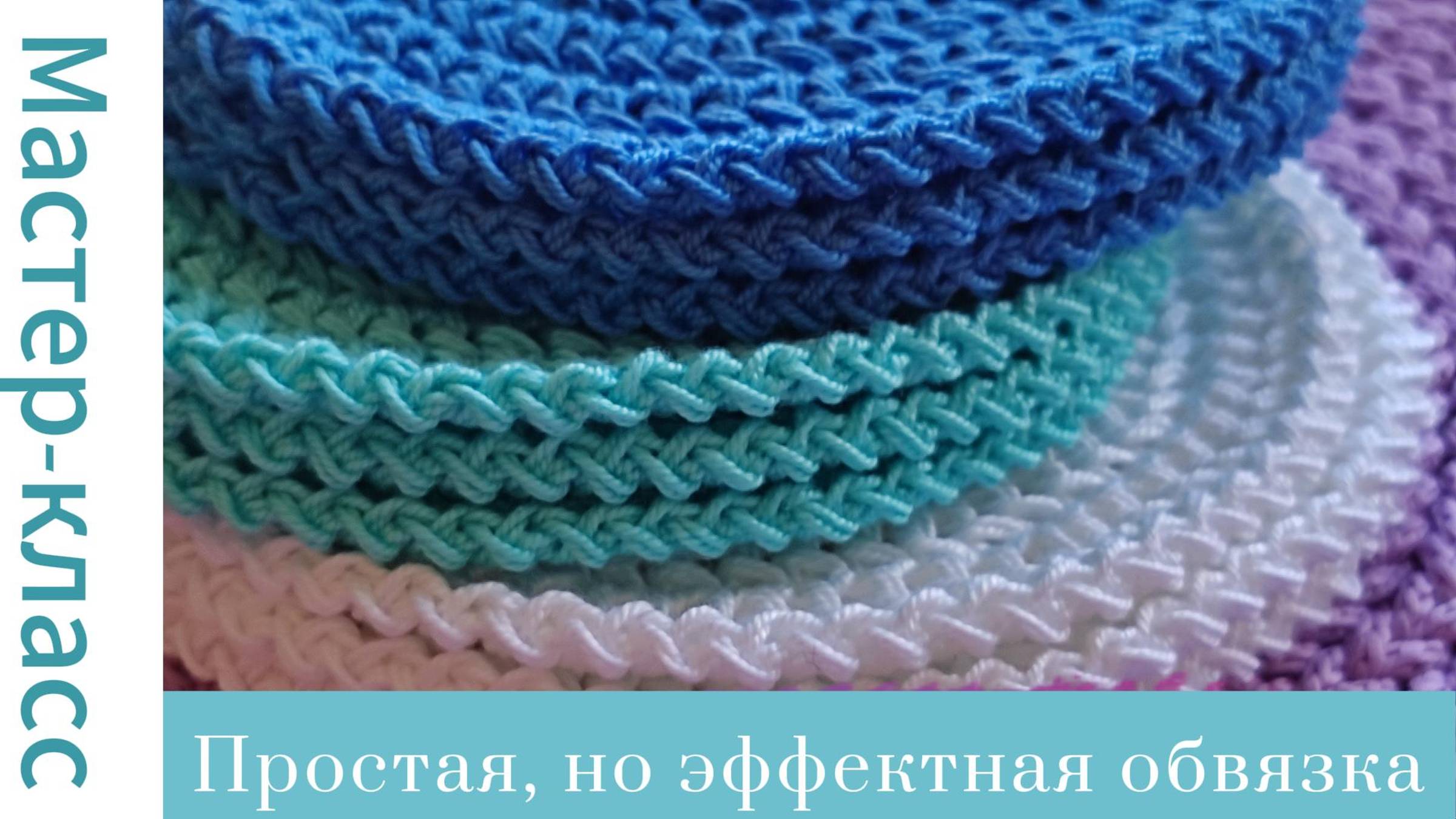 Простая, но эффектная обвязка крючком #easy #crochet #crocheting #tutorial #handmade