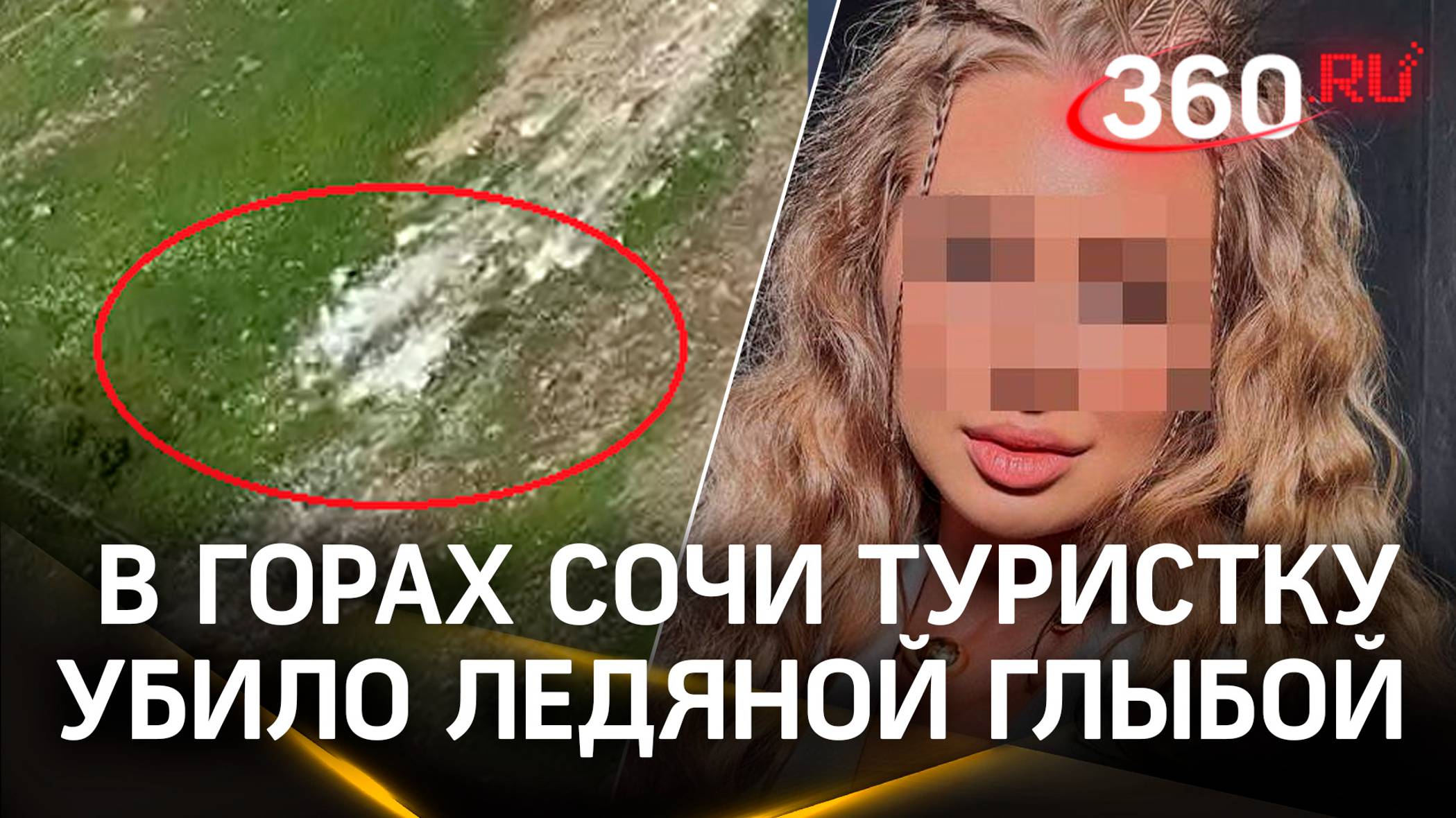 Видео: ледяная глыба убила девушку на глазах матери в Сочи