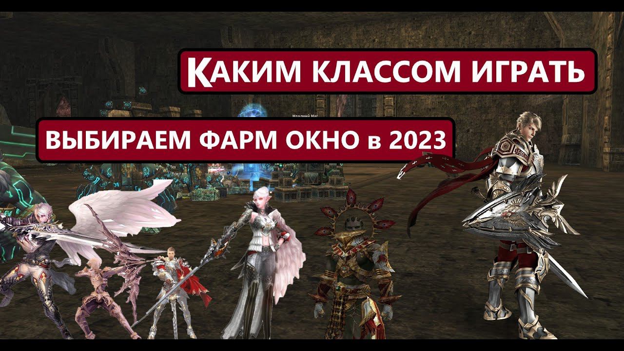 КАКОЙ КЛАСС ВЫБРАТЬ ДЛЯ ФАРМА В 2023 - МЫСЛИ о Lineage 2 Essence